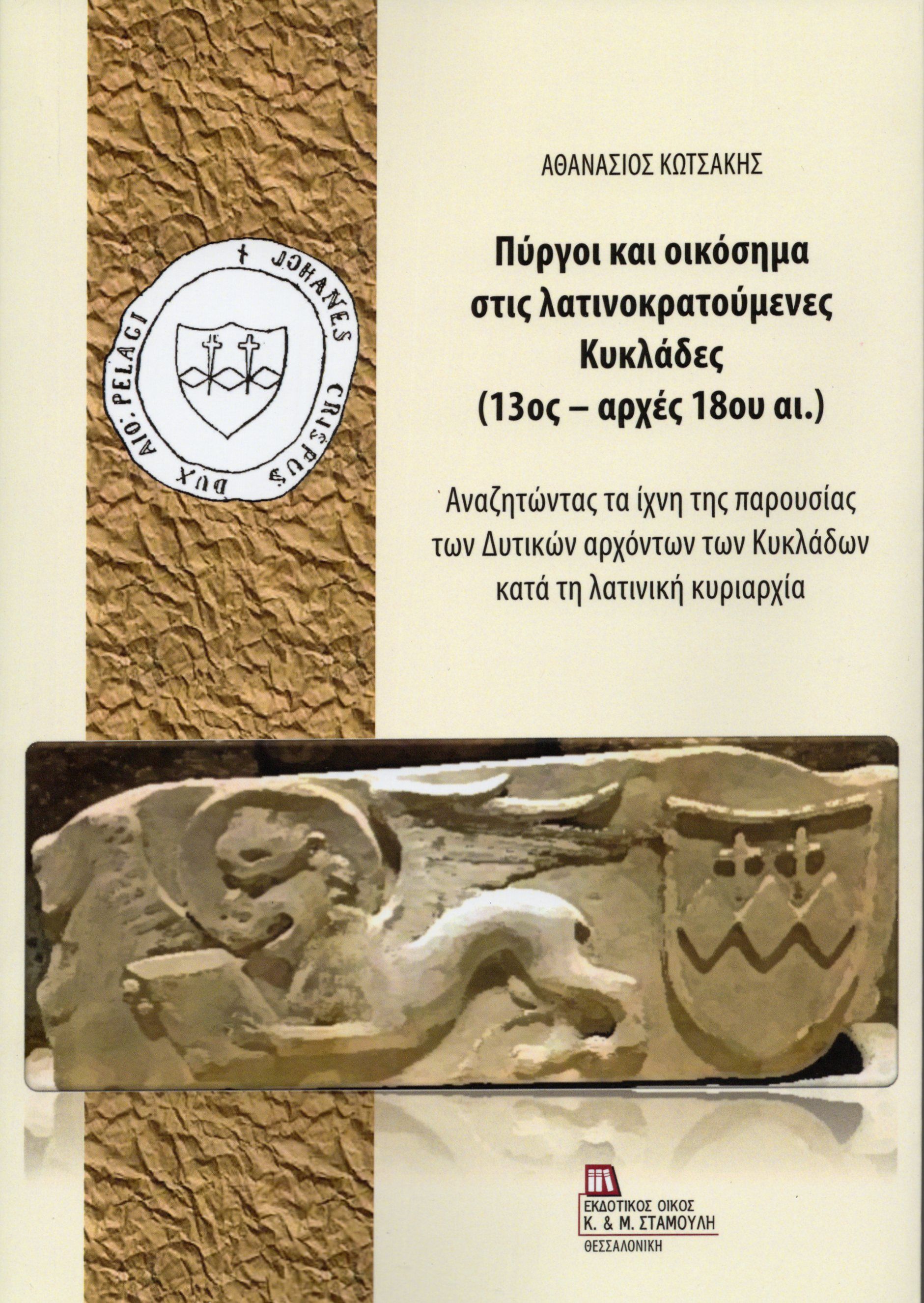 Πύργοι και οικόσημα στις λατινοκρατούμενες Κυκλάδες (13ος – αρχές 18ου αι.), Αναζητώντας τα ίχνη της παρουσίας των Δυτικών αρχόντων των Κυκλάδων κατά τη λατινική κυριαρχία., Αθανάσιος Κωτσάκης, Εκδόσεις Κ. & Μ. Αντ. Σταμούλη, 2026